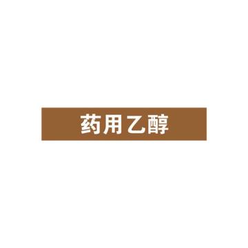 安赛瑞 管道标识-药用乙醇，自粘性乙烯表面覆膜，棕底白字，50×250mm 15198
