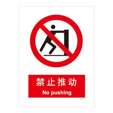 嘉辽 GB安全标识-禁止推动，中英文，ABS工程塑料，150×200mm BSF0024