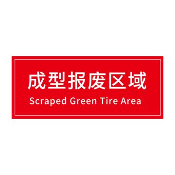 安赛瑞 车间区域标识成型报废区域 30*10CM红底白字 防滑磨砂地贴 5张起订 EA100608