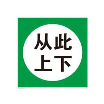 Blive 消防安全标识-从此上下，PP板，250×250mm BL-PP-32177