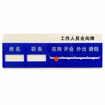 安赛瑞 工作人员去向指示牌，一人去向牌 1H00645