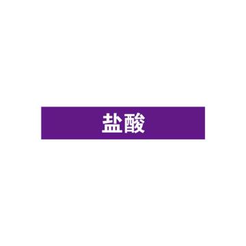 安赛瑞 管道标识-盐酸，自粘性乙烯表面覆膜，紫底白字，100×500mm 15354