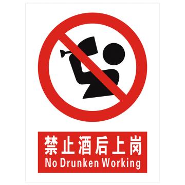 安科 国标标识-禁止酒后上岗，PVC uv印，400*300mm，1.5mm板厚 AK-GBT56