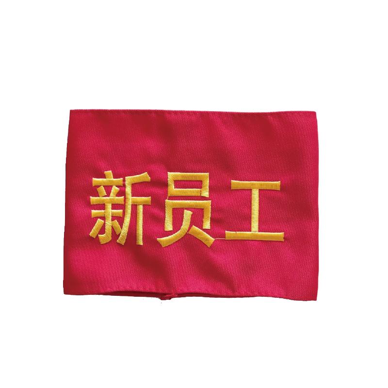 帛拉 斜纹布袖标"新员工"，魔术贴款，14*40cm 71528