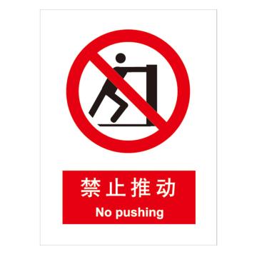 嘉辽 GB安全标识-禁止推动，中英文，自粘性乙烯，250×315mm BSF0023