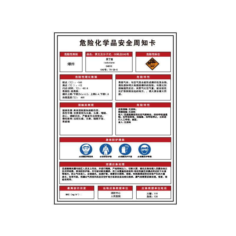 帛拉 危险化学品安全周知卡"异丁烷"，1.0mm铝板反光膜，300*420mm 83241F
