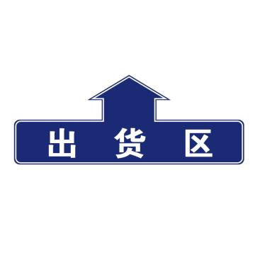 卡威 仓库分区地贴，"出货区"，乙烯材质，表面斜纹防护耐磨层，600*240mm KVSJ0474