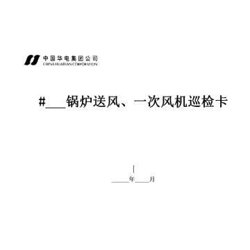 影艺随行 送风、一次风机巡检卡，印刷品A4，297mm*210mm，50页/本 送风、一次风机巡检卡-A4