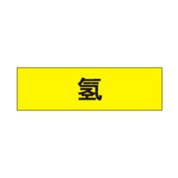 贝迪 片状管道标识，高危险品，氢，黄底黑字，60×200mm，ANSI 标准 A1416-60*200mm