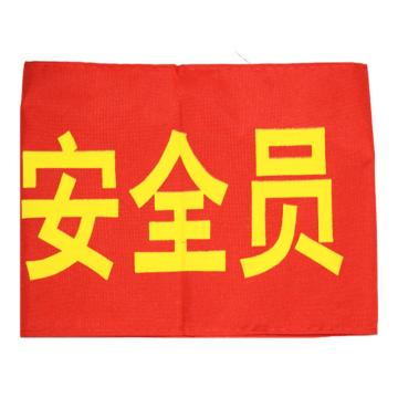 久臻 袖标红袖章 134，安全员(5个)