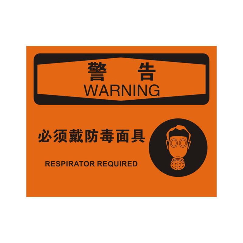 帛拉 OSHA安全标识警告类，"必须戴防毒面具"，0.25mm高性能不干胶，315*250mm 86205B