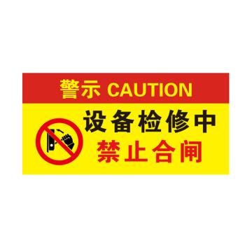 卡威 亚克力提示牌，"设备检修中禁止合闸"，自带金属挂链，290*140mm KVSJ0100