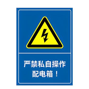 安赛瑞 PVC配电箱安全警示牌严禁私自操作配电箱 20*30cm 6张起订 EA100934