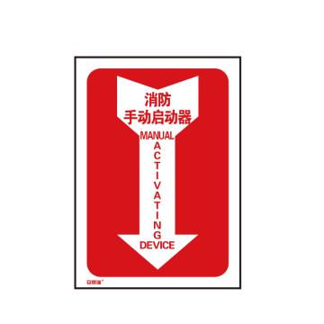 安赛瑞 箭头款消防安全标识-消防手动启动器，中/英，不干胶，254×178mm 20183