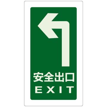 嘉辽 左转安全出口地贴B款，150×300mm，耐碾压夜光材质，加宽2cm透明边 EBS0706-06