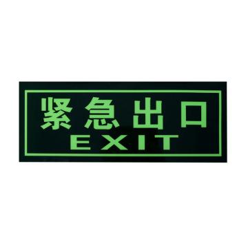 嘉辽 紧急出口贴纸，经济款自发光PVC加背胶，36*13.5CM EBS2651-6