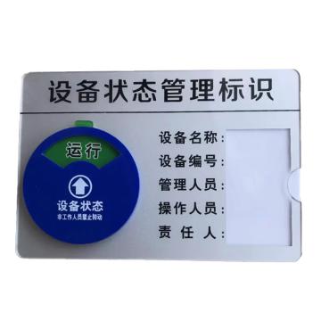 戴利 设备状态管理标识，三层亚克力粘接可转动磁吸标识牌 390*190mm