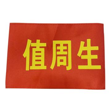 安赛瑞 红袖标 春亚纺 14x21cm 1H01808