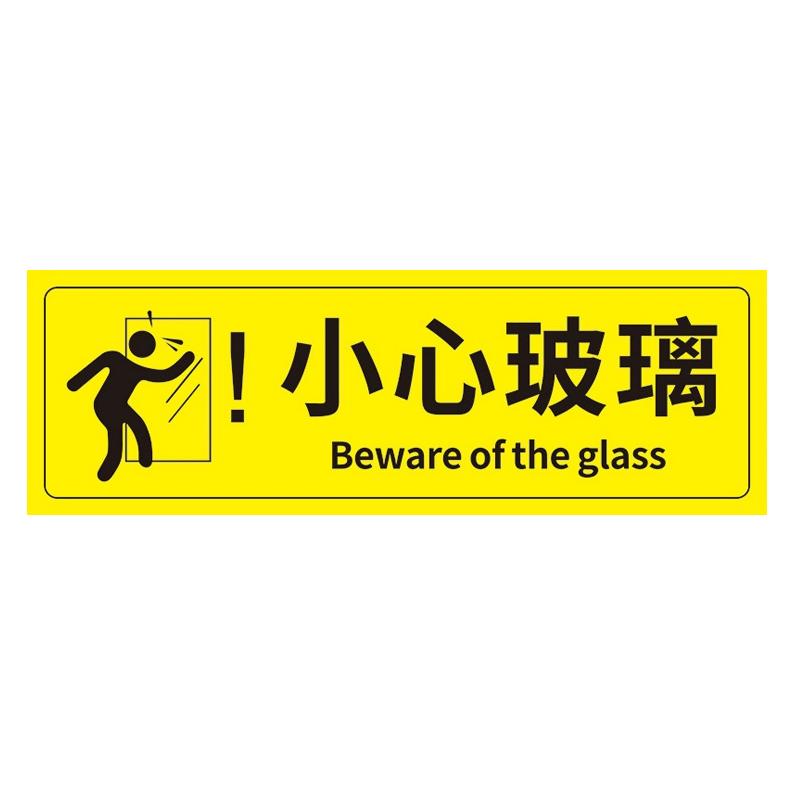 帛拉 安全警示标示贴小心玻璃，PP不干胶，100*300mm 85623