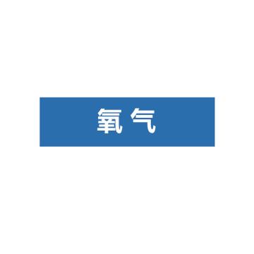 贝迪 片状管道标识，低危险品（气体，气体混合物）氧气，蓝底白字，60×200mm，ANSI 标准 A1438-60*200mm
