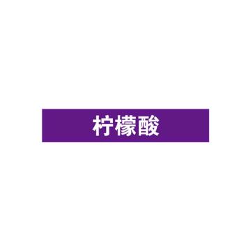 安赛瑞 管道标识-柠檬酸，自粘性乙烯表面覆膜，紫底白字，100×500mm 15357