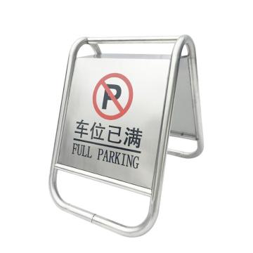 伏兴 不锈钢A字告示牌，一体式（车位已满） C1206