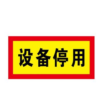 安赛瑞 电力设备检修贴纸设备停用 24*12cmPVC不干胶 10张起订 EA100894
