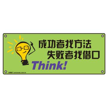 安赛瑞 安全主题横幅-成功者找方法失败者找借口，尼龙布，100×250cm 30217