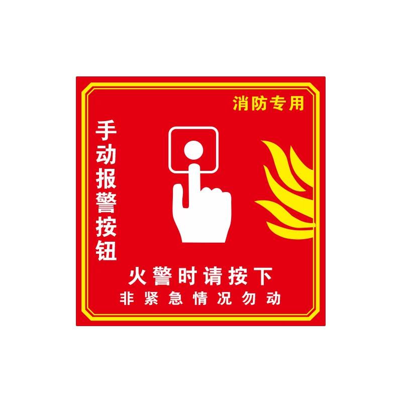月桐 亚克力消防标识 手动报警按钮10x10cm YT-XTZ06