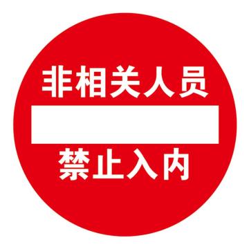 Raxwell 高质型地贴警示标识-非相关人员禁止入内，直径400mm，地贴材质 RSSW0119