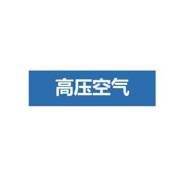 贝迪 片状管道标识-高压空气，蓝底白字，60×260mm，ANSI 标准 A1435-60*260mm