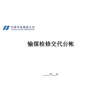 影艺随行 输煤检修交代台账，印刷品A4，297mm*210mm，50页/本 输煤检修交代台账-A4