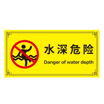 安赛瑞 游泳馆水上乐园安全标识牌 20x40cm 水深危险 EA100166