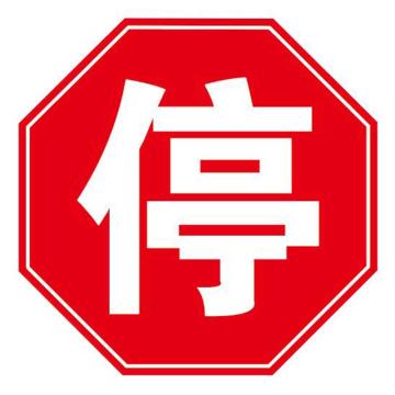 Raxwell 高质型地贴警示标识-停，直径400mm，地贴材质 RSSW0177
