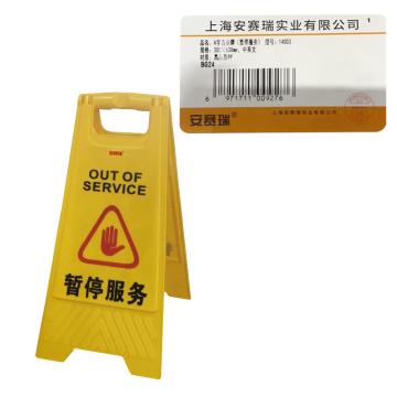 安赛瑞 A字告示牌-暂停服务，高强度PVC材质，315×640mm 14003