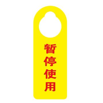 卡威 挂式提示牌，"暂停使用"，亚克力材质，双面印刷，90*250mm KVSJ0075