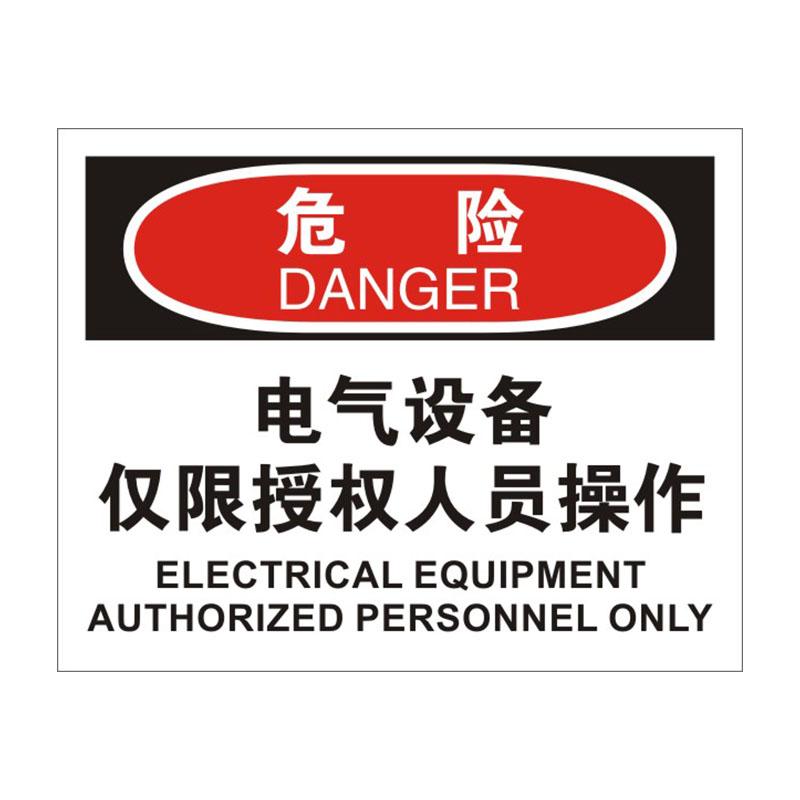 帛拉 OSHA安全标识危险类，"电气设备仅限授权人员操作"，1.0mm铝板烤漆，315*250mm 86025C