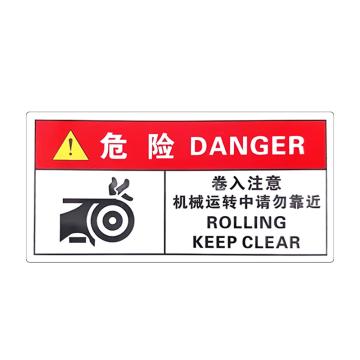 安赛瑞 警示牌标志危险-卷入注意 5×10cmPVC不干胶 20张起订 EA100858