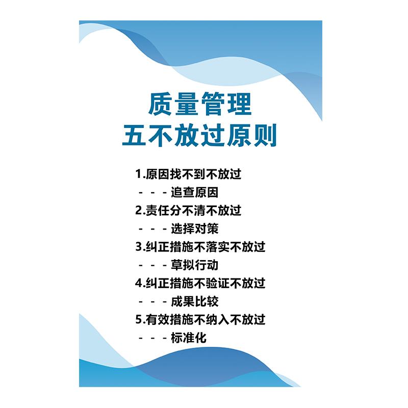 帛拉 质量管理海报"质量管理五不放过原则"，PP户外背胶，600*800mm 71356
