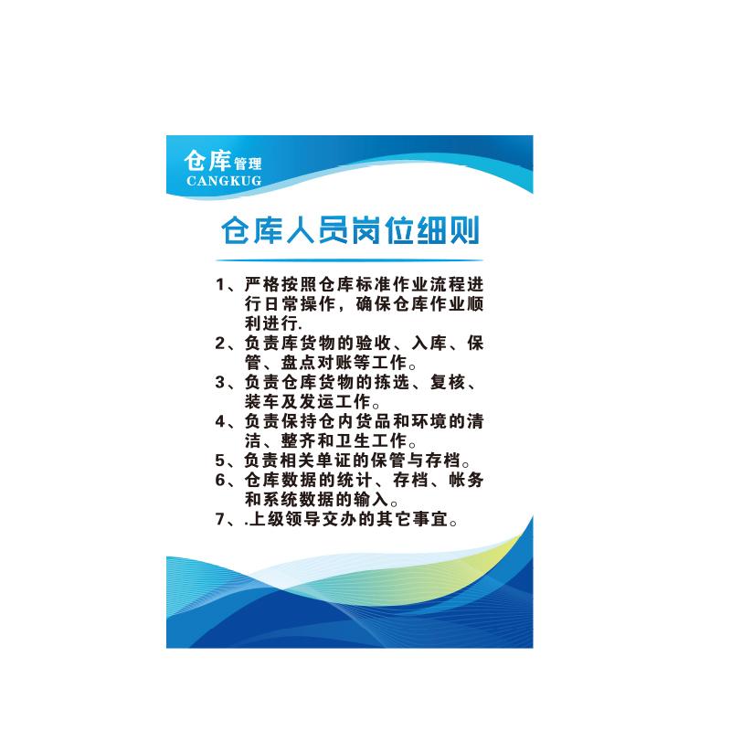 帛拉 仓库管理海报"仓库人员岗位细则"，5mmKT板包边，600*800mm 71418