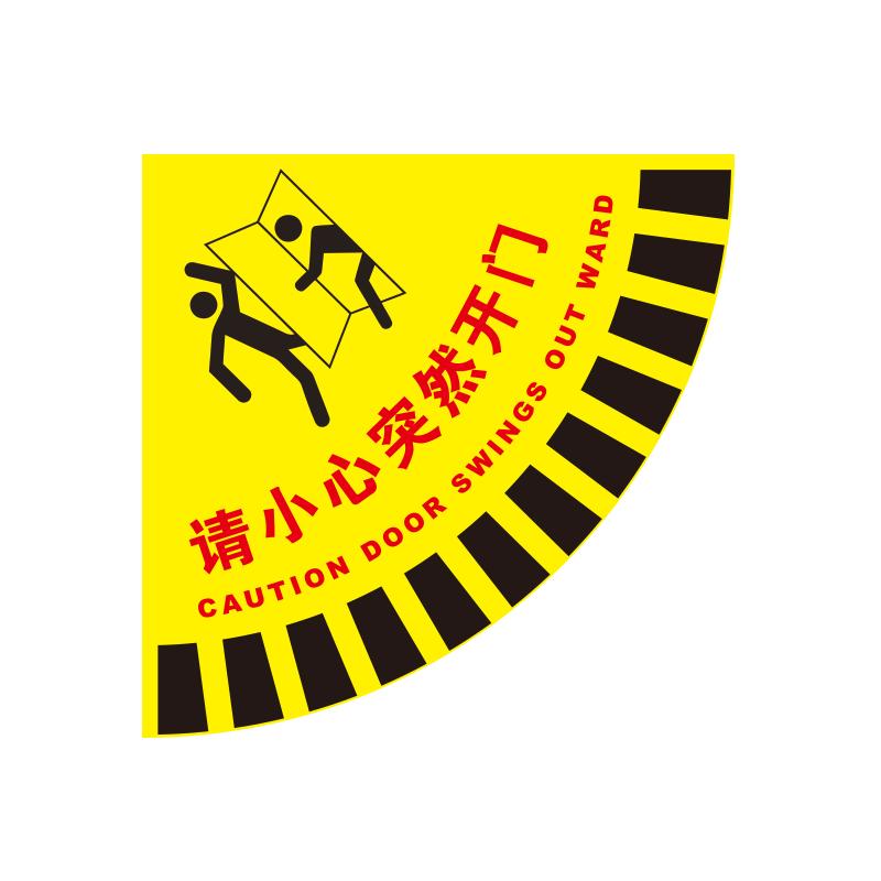 帛拉 开门半径-高质型请小心突然开门，3M不干胶+强耐磨地贴膜，半径900mm 90519
