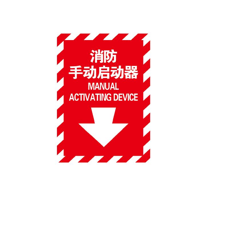 帛拉 指示款消防标识"消防手动启动器"，箭头在下，3M自粘性不干胶，254*356mm 81853A
