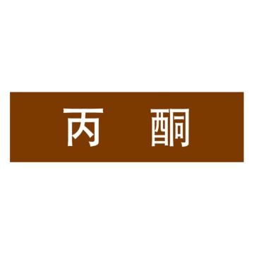 嘉辽 管道标识，丙酮，棕底白字，40×200mm，自粘性乙烯材质 EJLGB1041