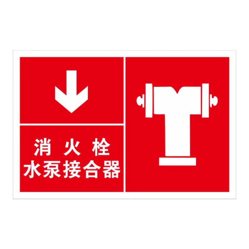 月桐 指示款消防标识 消火栓水泵接合器40x50cm 铝板反光膜 红底 YT-XFBS10