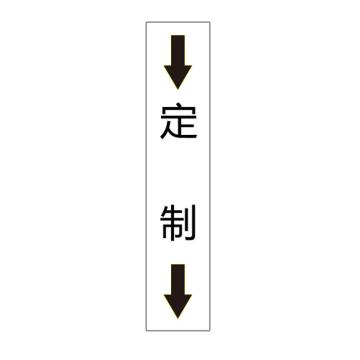 卡威 管道标识（定制），双箭头竖款，工程反光膜，150*30mm KVSJ0492