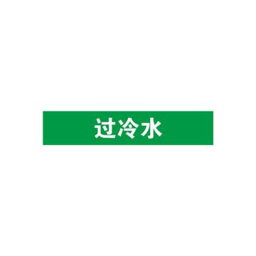 安赛瑞 管道标识-过冷水，自粘性乙烯表面覆膜，绿底白字，100×500mm 15290