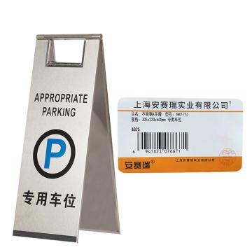 安赛瑞 不锈钢警示牌，折叠A字提示告示牌，专用车位，经济款 1H01774