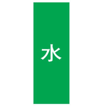 嘉辽 管道标识，水，竖版，绿底白字，150×600mm，自粘性乙烯材质 EJLGB1072