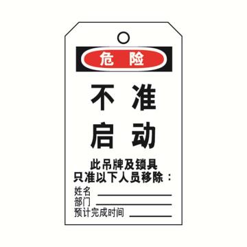 安赛瑞 耐用型聚酯吊牌-不准启动中/英 聚酯材质覆膜 黄铜扣眼 80×150mm 33203