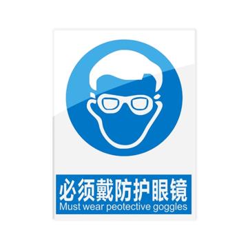 安赛瑞 安全警示指示牌必须佩带防护眼镜 20*30cm蓝色 亚克力 10张起订 EA101081